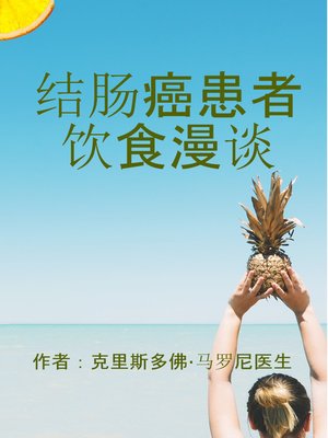 cover image of 结肠癌患者 饮食漫谈